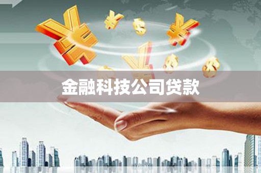 姑苏金融科技公司贷款
