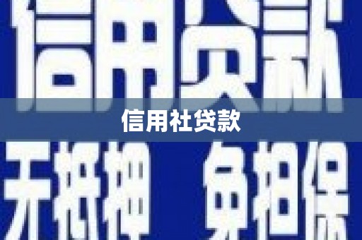 姑苏信用社贷款