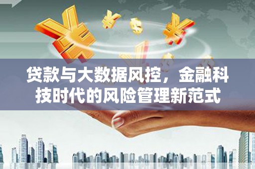 姑苏贷款与大数据风控，金融科技时代的风险管理新范式