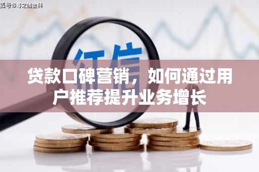 姑苏贷款口碑营销，如何通过用户推荐提升业务增长