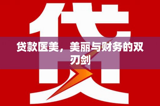 姑苏贷款医美，美丽与财务的双刃剑