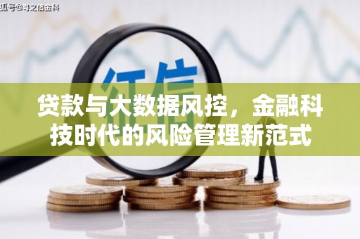 姑苏贷款与大数据风控，金融科技时代的风险管理新范式