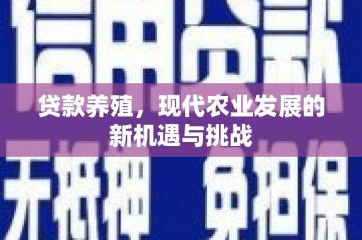 姑苏贷款养殖，现代农业发展的新机遇与挑战
