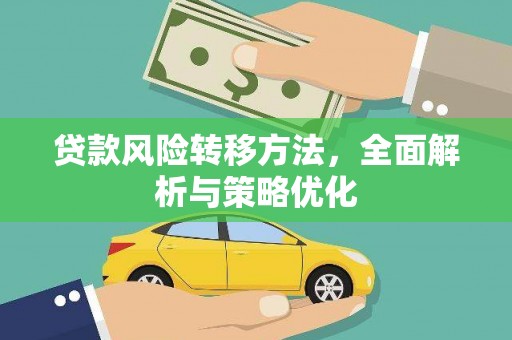姑苏贷款风险转移方法，全面解析与策略优化