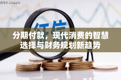 姑苏分期付款，现代消费的智慧选择与财务规划新趋势