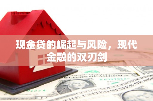 姑苏现金贷的崛起与风险，现代金融的双刃剑
