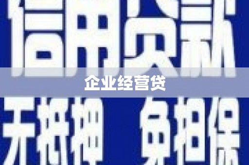 姑苏企业经营贷