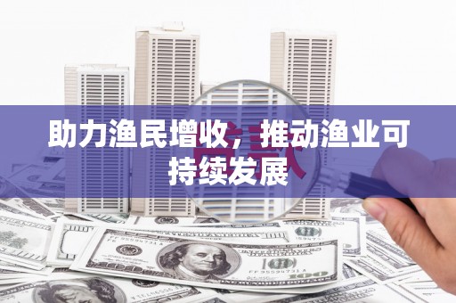 姑苏助力渔民增收，推动渔业可持续发展