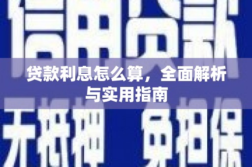 姑苏贷款利息怎么算，全面解析与实用指南