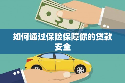 姑苏如何通过保险保障你的贷款安全