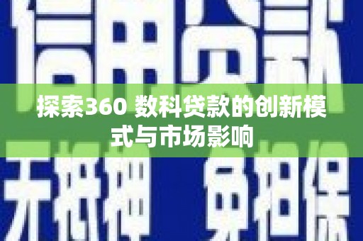 姑苏探索360 数科贷款的创新模式与市场影响