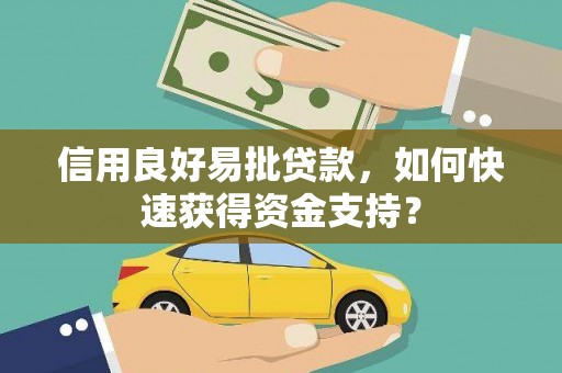 姑苏信用良好易批贷款，如何快速获得资金支持？
