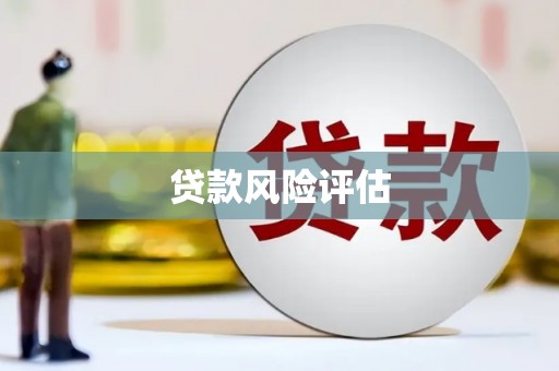 姑苏贷款风险评估