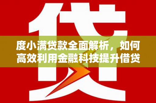 姑苏度小满贷款全面解析，如何高效利用金融科技提升借贷体验