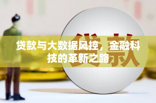 姑苏贷款与大数据风控，金融科技的革新之路