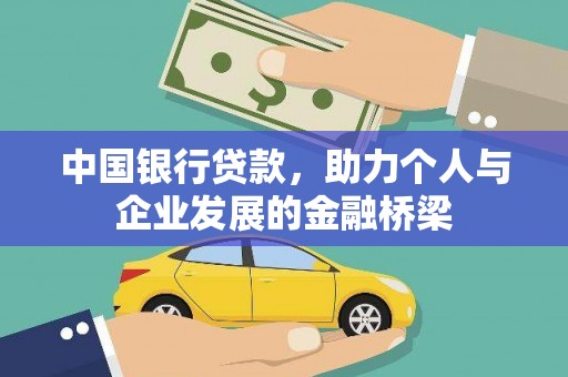 姑苏中国银行贷款，助力个人与企业发展的金融桥梁