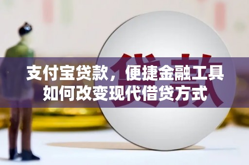 姑苏支付宝贷款，便捷金融工具如何改变现代借贷方式
