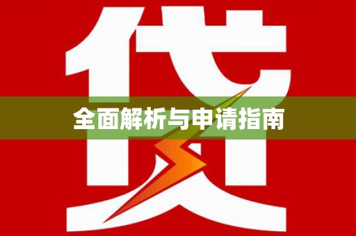 姑苏全面解析与申请指南