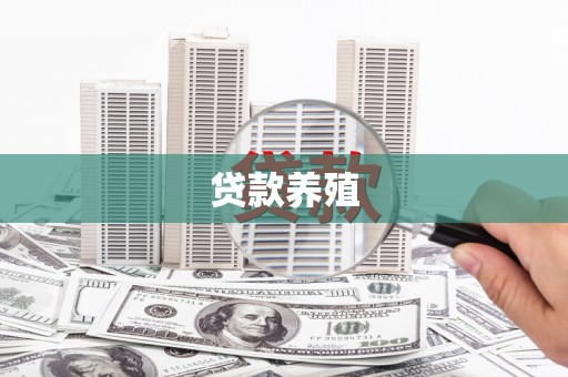姑苏贷款养殖
