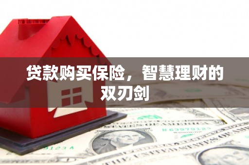 姑苏贷款购买保险，智慧理财的双刃剑