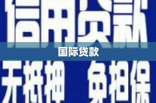 姑苏国际贷款