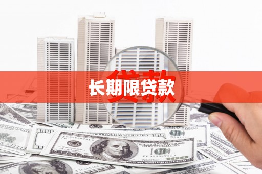 姑苏长期限贷款