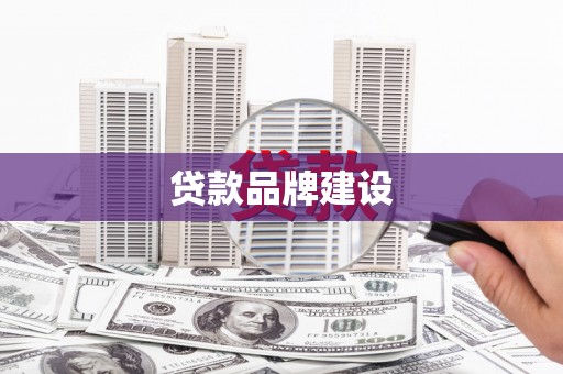 姑苏贷款品牌建设