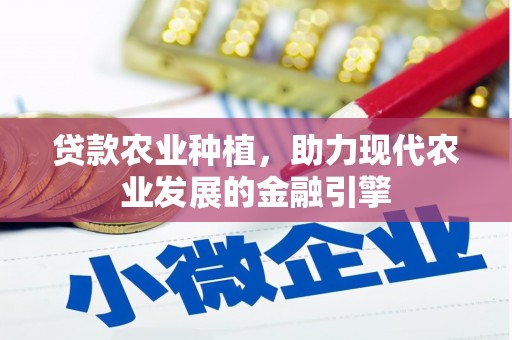 姑苏贷款农业种植，助力现代农业发展的金融引擎