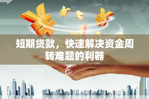 姑苏短期贷款，快速解决资金周转难题的利器