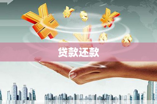 姑苏贷款还款
