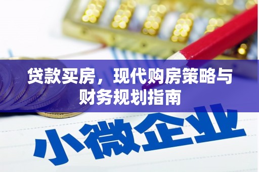 姑苏贷款买房，现代购房策略与财务规划指南