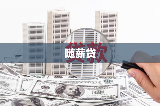 姑苏随薪贷