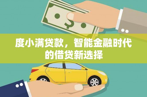 姑苏度小满贷款，智能金融时代的借贷新选择