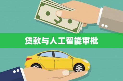 姑苏贷款与人工智能审批