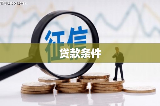 姑苏贷款条件