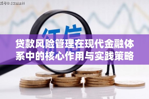 姑苏贷款风险管理在现代金融体系中的核心作用与实践策略