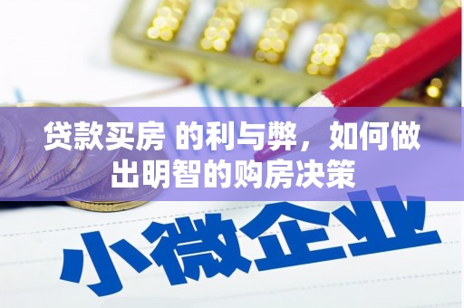 姑苏贷款买房 的利与弊，如何做出明智的购房决策