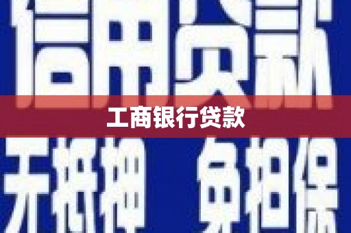 姑苏工商银行贷款
