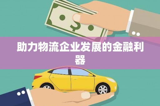 姑苏助力物流企业发展的金融利器