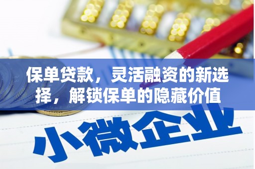 姑苏保单贷款，灵活融资的新选择，解锁保单的隐藏价值