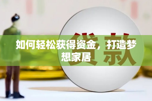 姑苏如何轻松获得资金，打造梦想家居