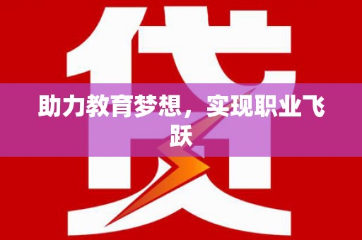 姑苏助力教育梦想，实现职业飞跃
