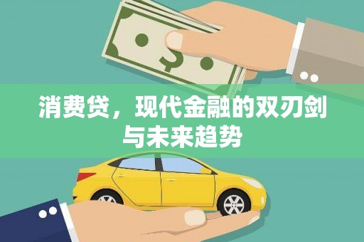 姑苏消费贷，现代金融的双刃剑与未来趋势