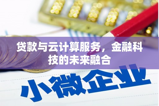 姑苏贷款与云计算服务，金融科技的未来融合