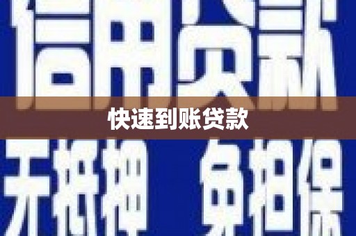 姑苏快速到账贷款