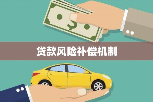 姑苏贷款风险补偿机制