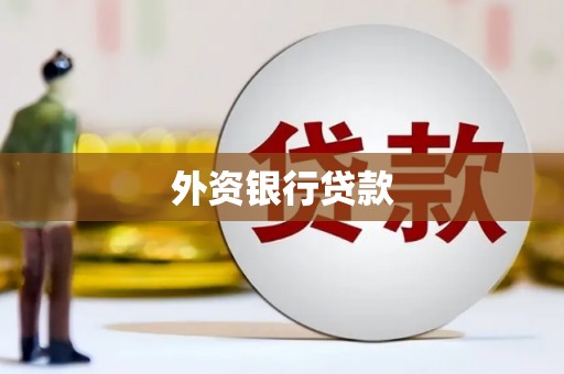 姑苏外资银行贷款