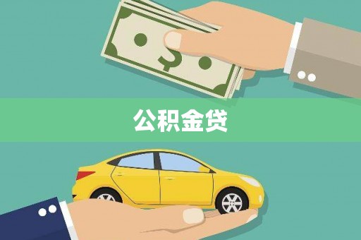姑苏公积金贷