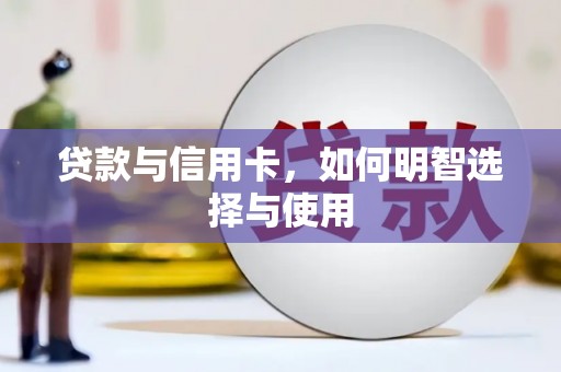 姑苏贷款与信用卡，如何明智选择与使用