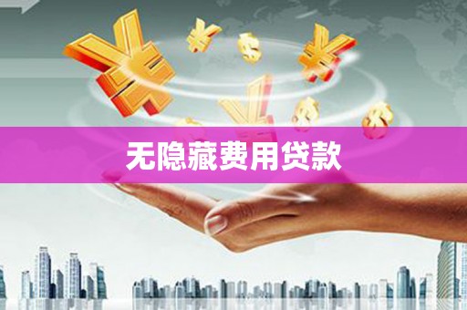 姑苏无隐藏费用贷款